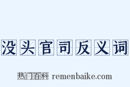 没头官司反义词是什么意思的图片